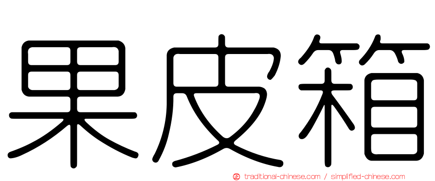 果皮箱