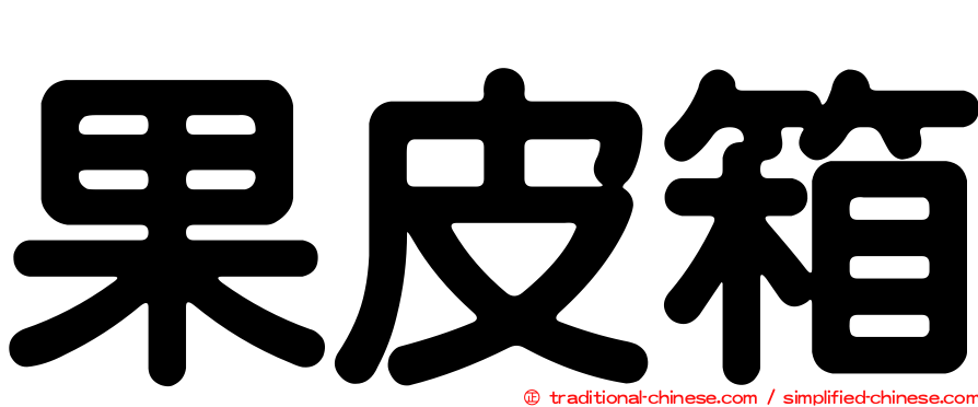 果皮箱