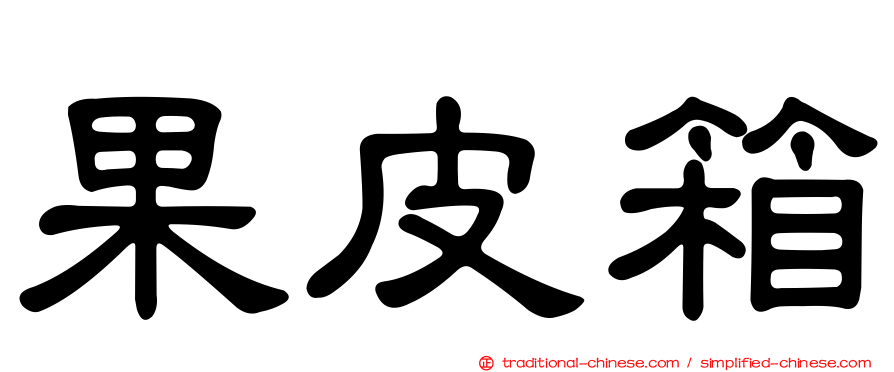 果皮箱