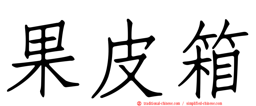 果皮箱