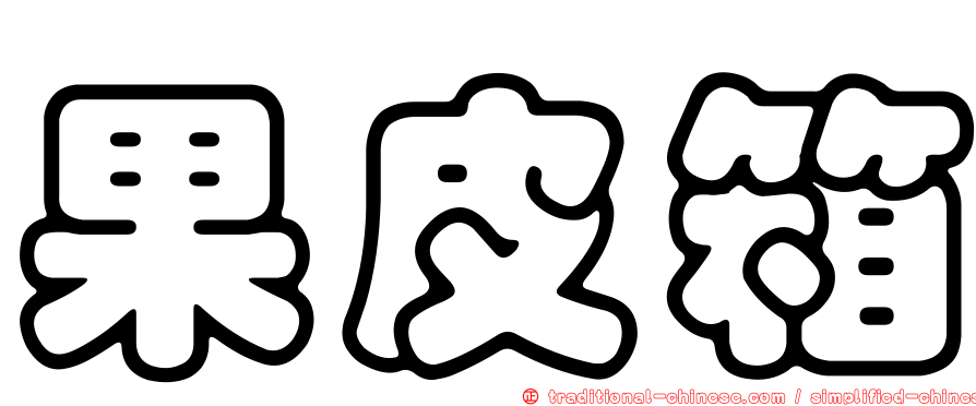 果皮箱