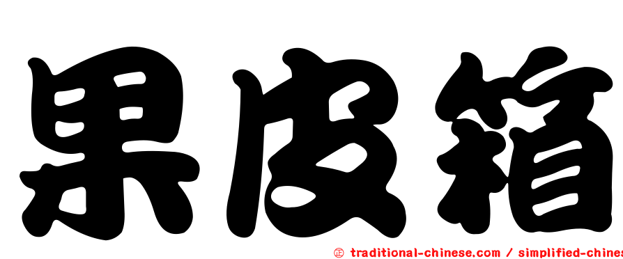 果皮箱
