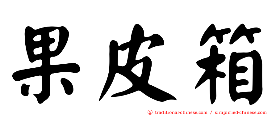 果皮箱