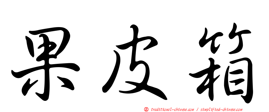 果皮箱