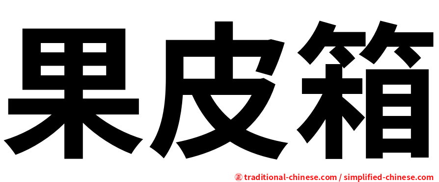 果皮箱