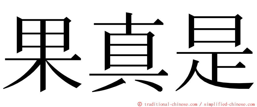 果真是 ming font