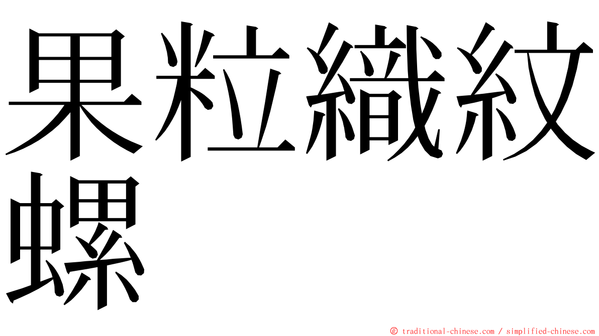 果粒織紋螺 ming font