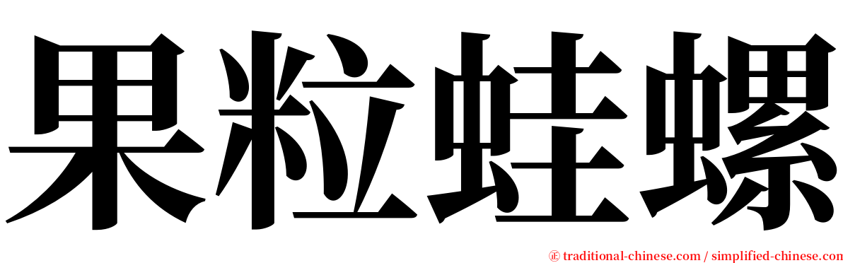 果粒蛙螺 serif font