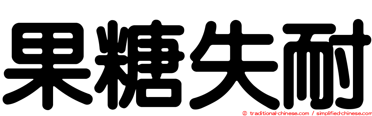 果糖失耐