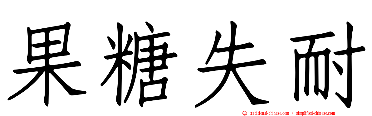 果糖失耐