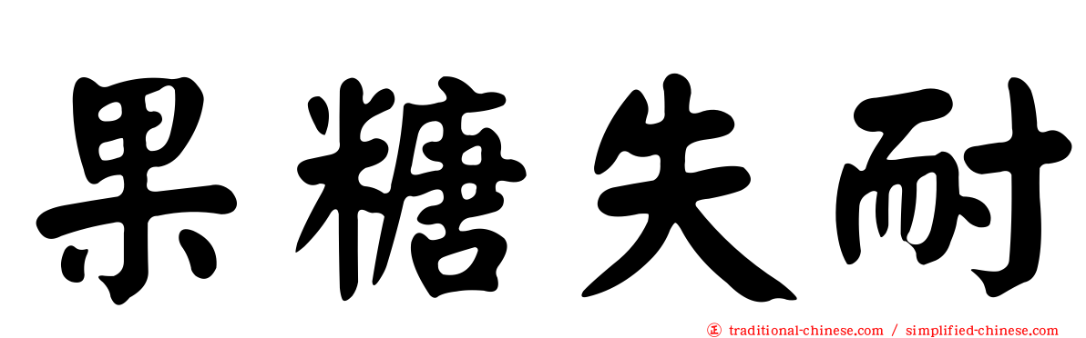 果糖失耐