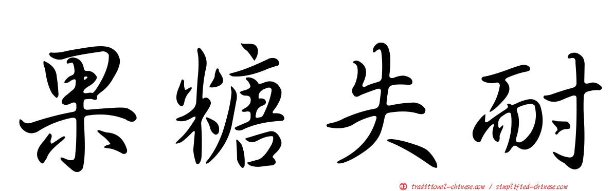 果糖失耐