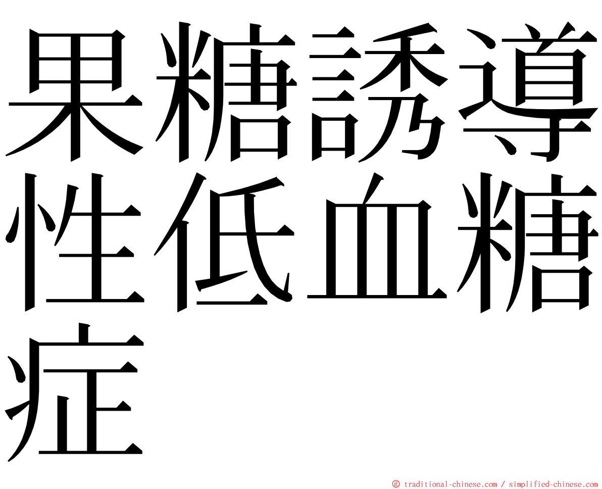 果糖誘導性低血糖症 ming font