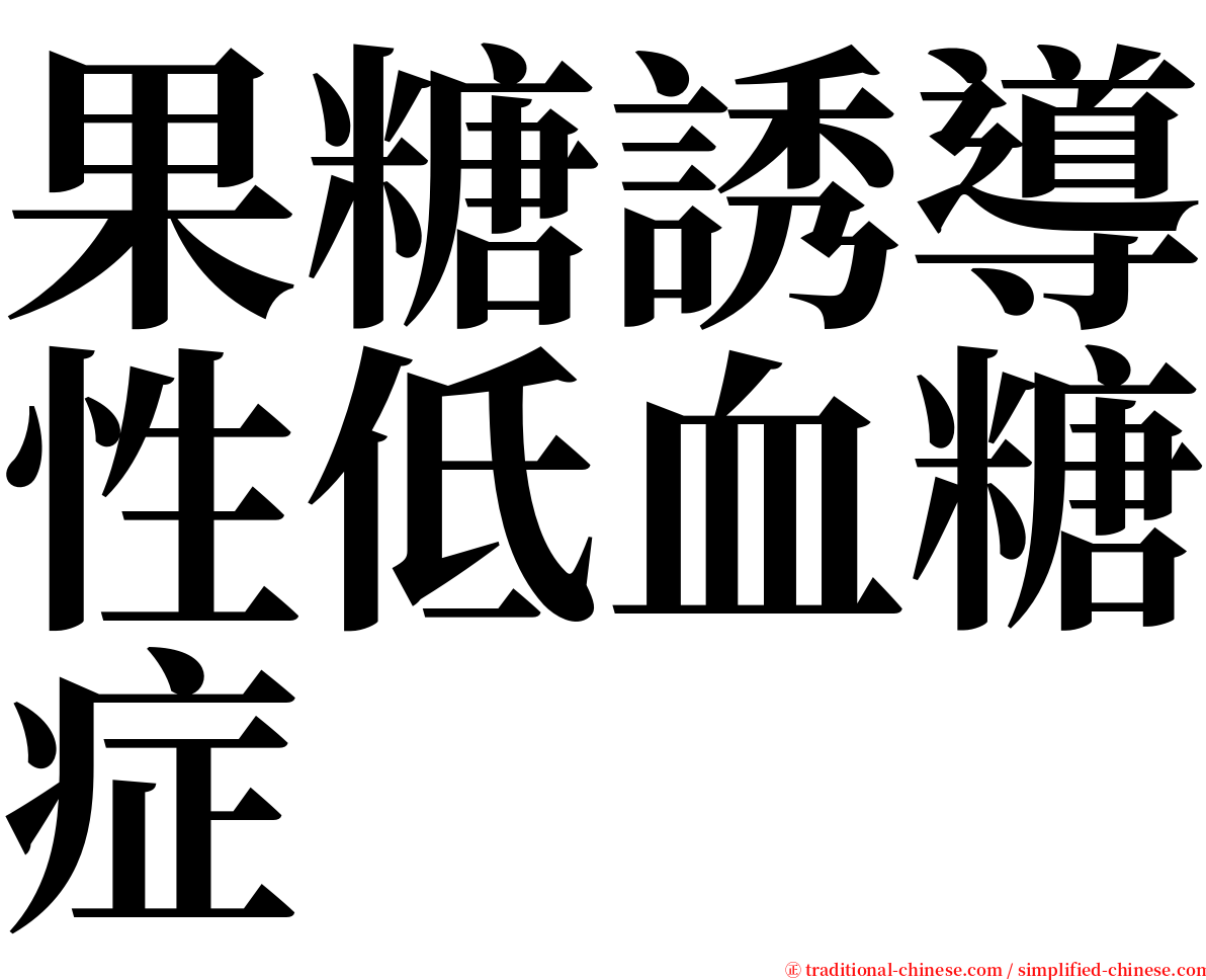 果糖誘導性低血糖症 serif font