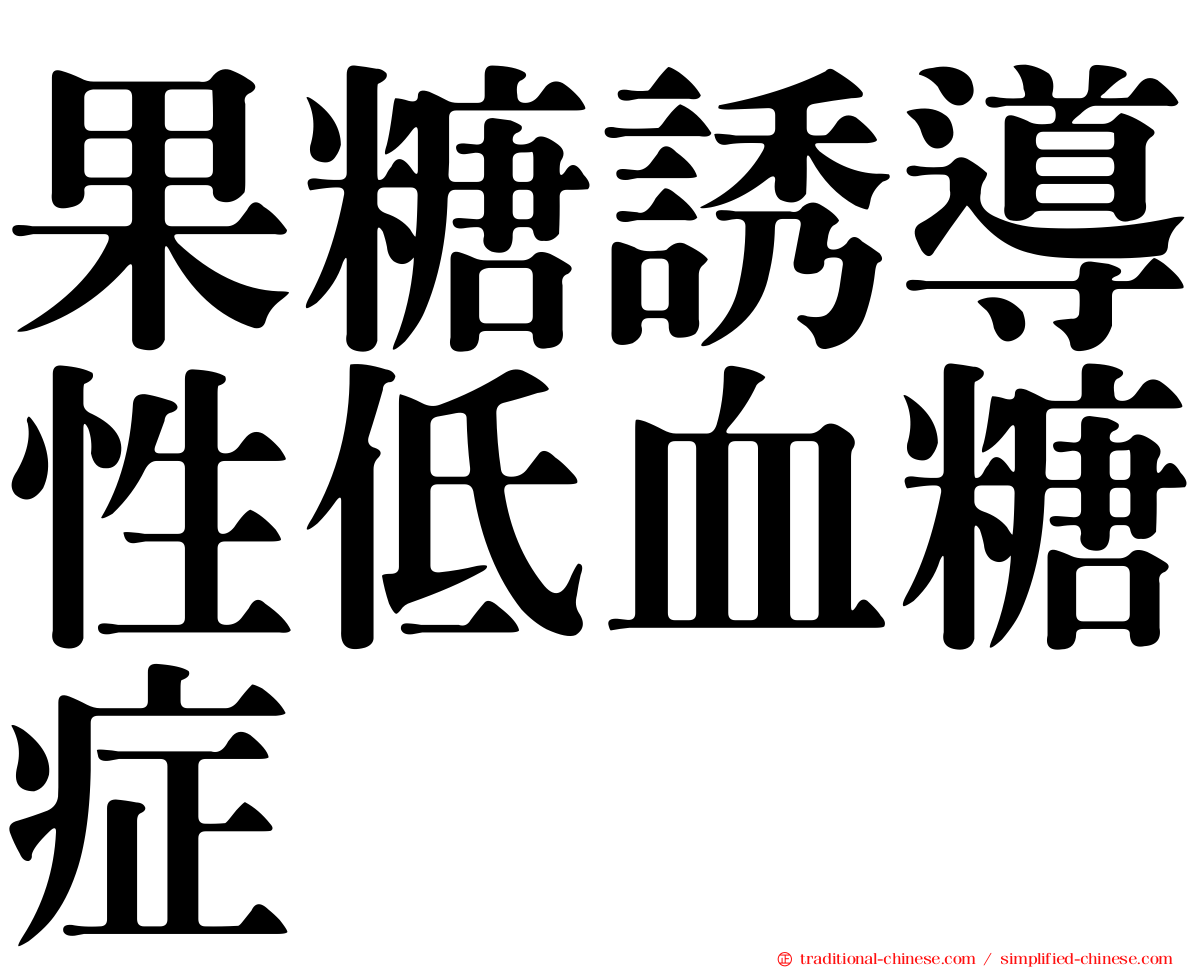 果糖誘導性低血糖症