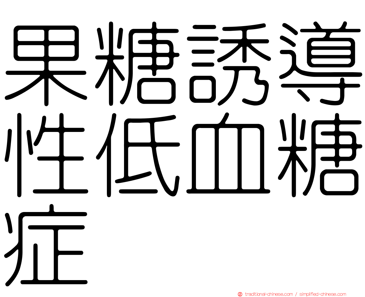 果糖誘導性低血糖症