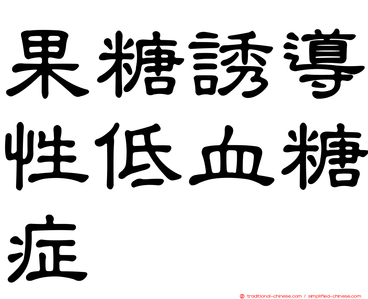 果糖誘導性低血糖症