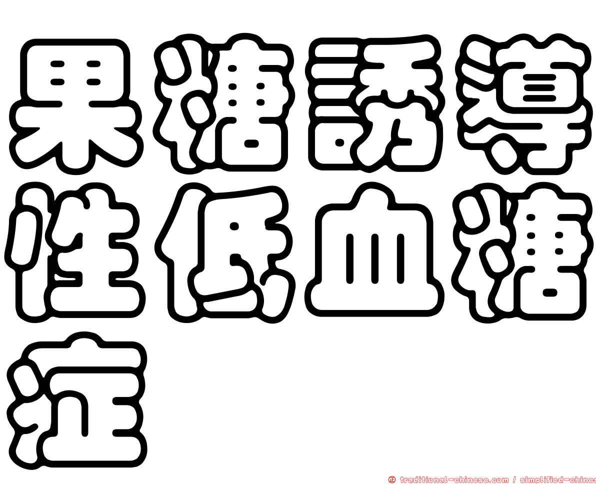 果糖誘導性低血糖症
