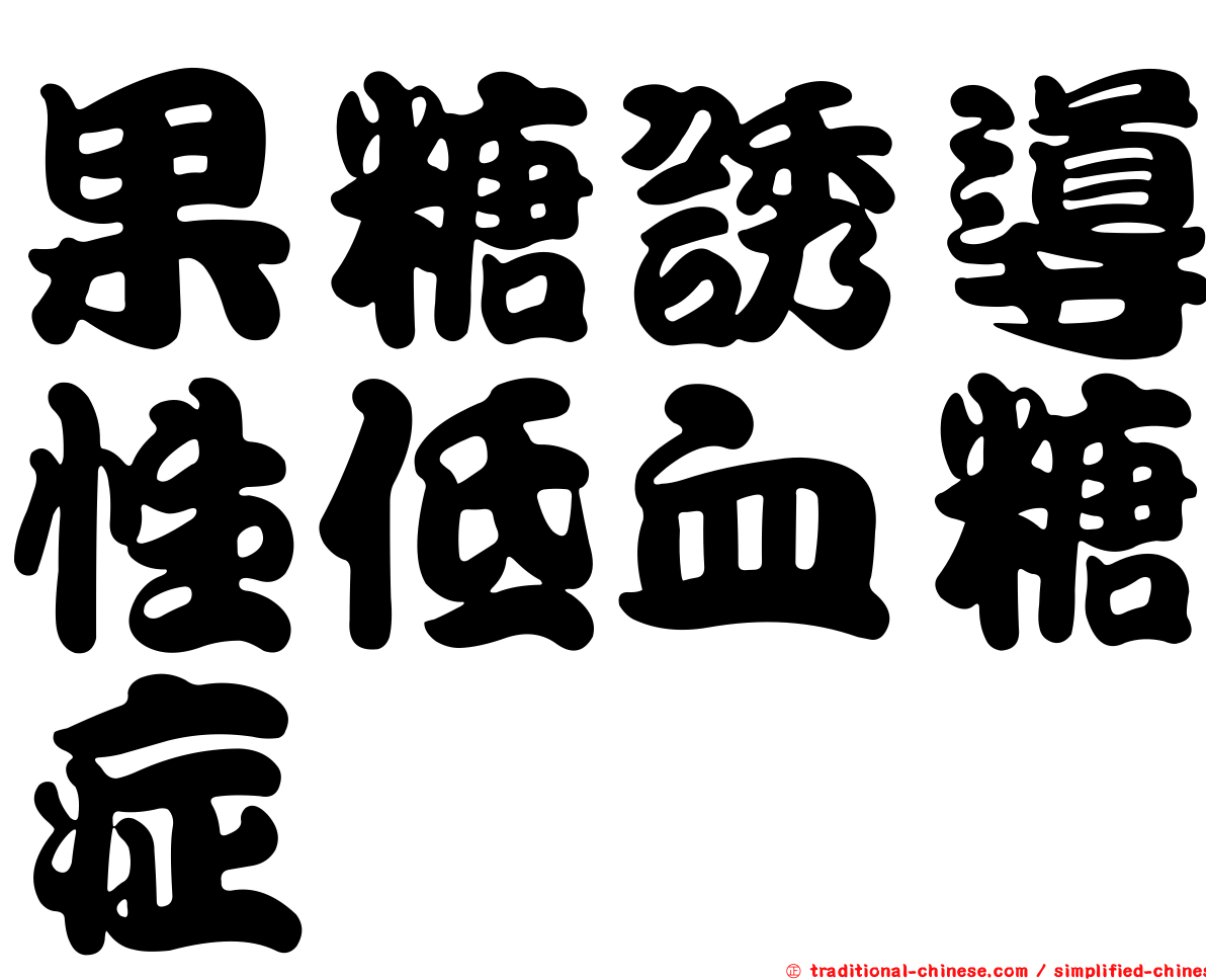 果糖誘導性低血糖症