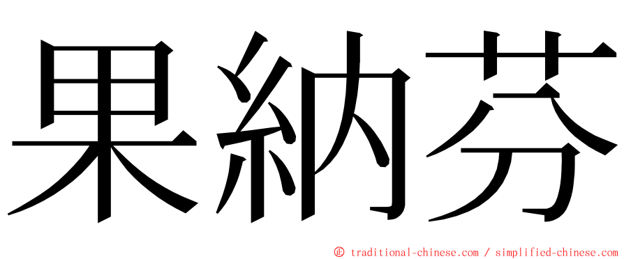 果納芬 ming font