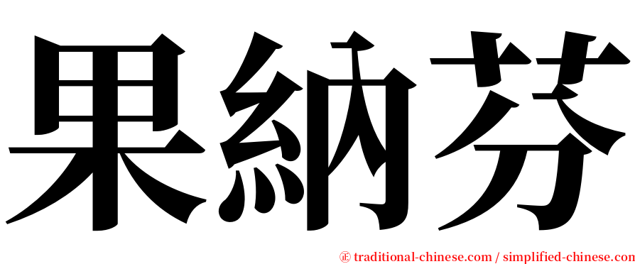 果納芬 serif font