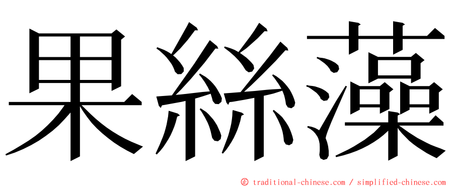 果絲藻 ming font