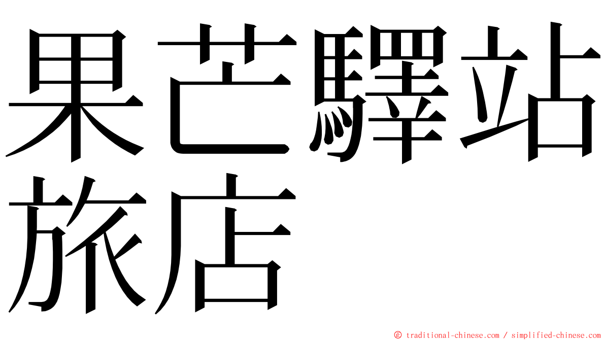 果芒驛站旅店 ming font