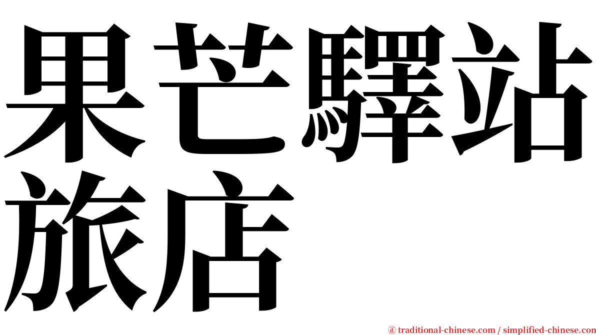 果芒驛站旅店 serif font