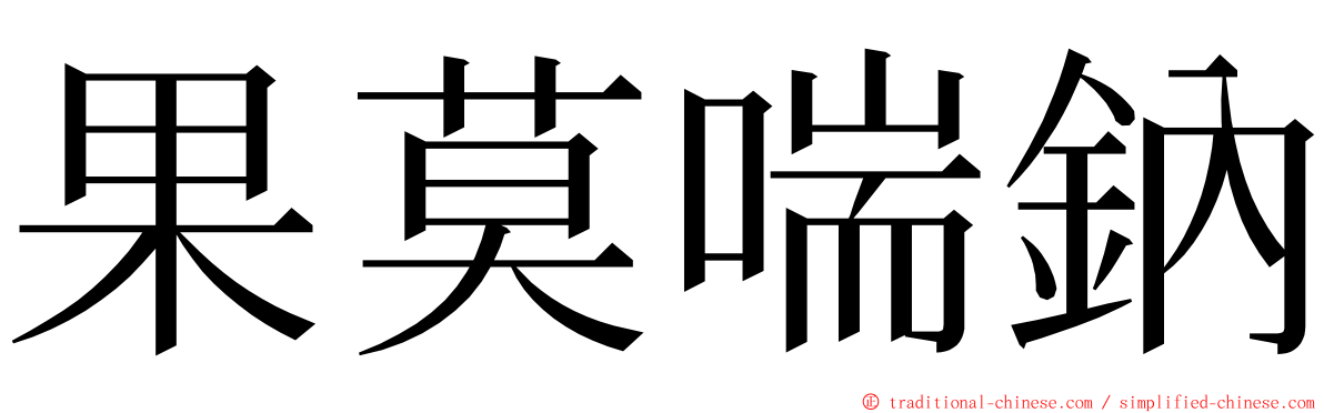 果莫喘鈉 ming font