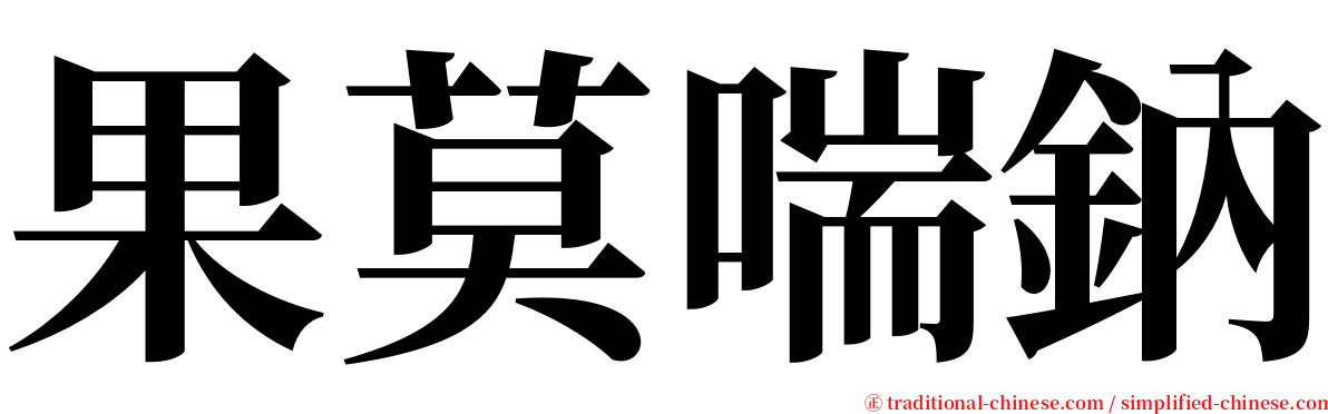 果莫喘鈉 serif font