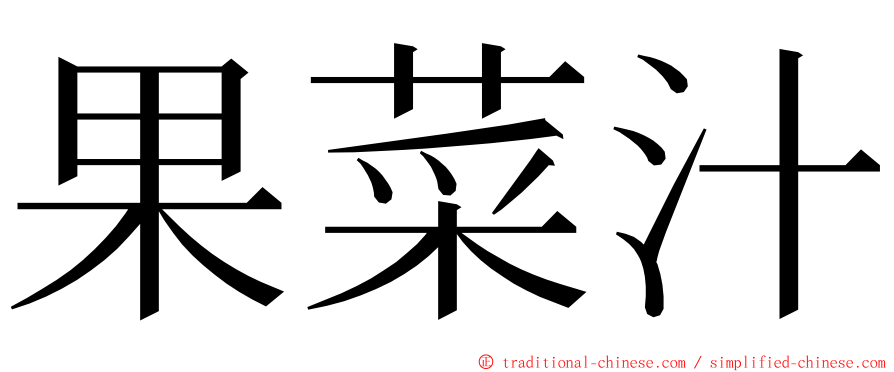 果菜汁 ming font