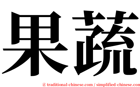 果蔬 serif font