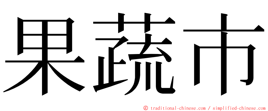 果蔬市 ming font