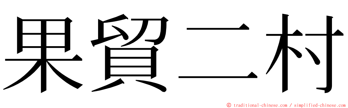 果貿二村 ming font