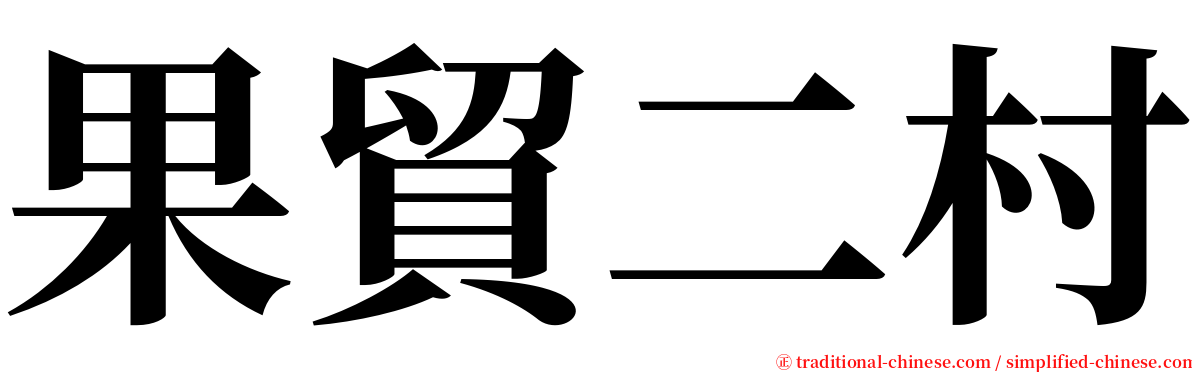 果貿二村 serif font