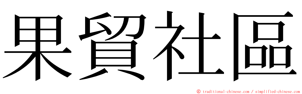 果貿社區 ming font