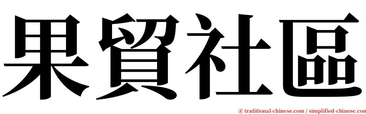 果貿社區 serif font