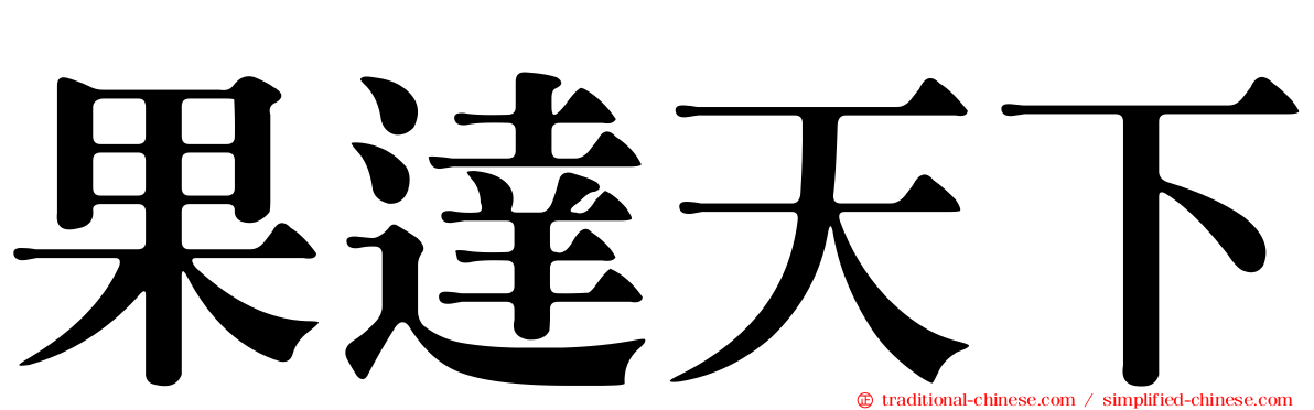 果達天下