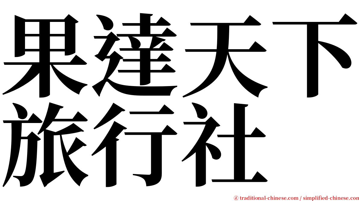 果達天下旅行社 serif font