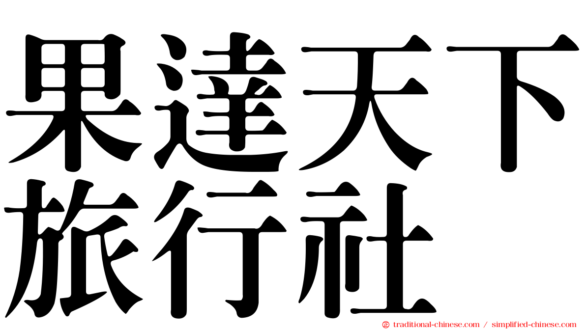 果達天下旅行社