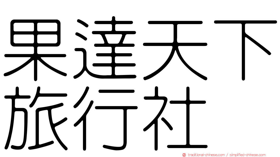 果達天下旅行社