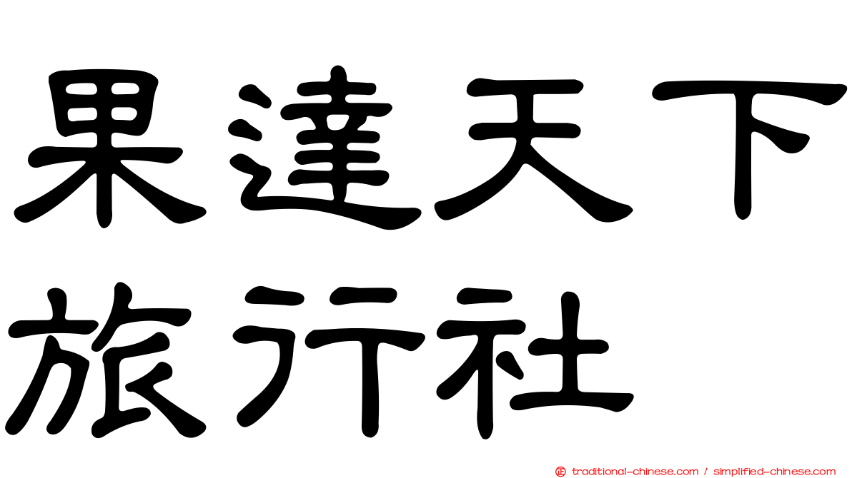 果達天下旅行社