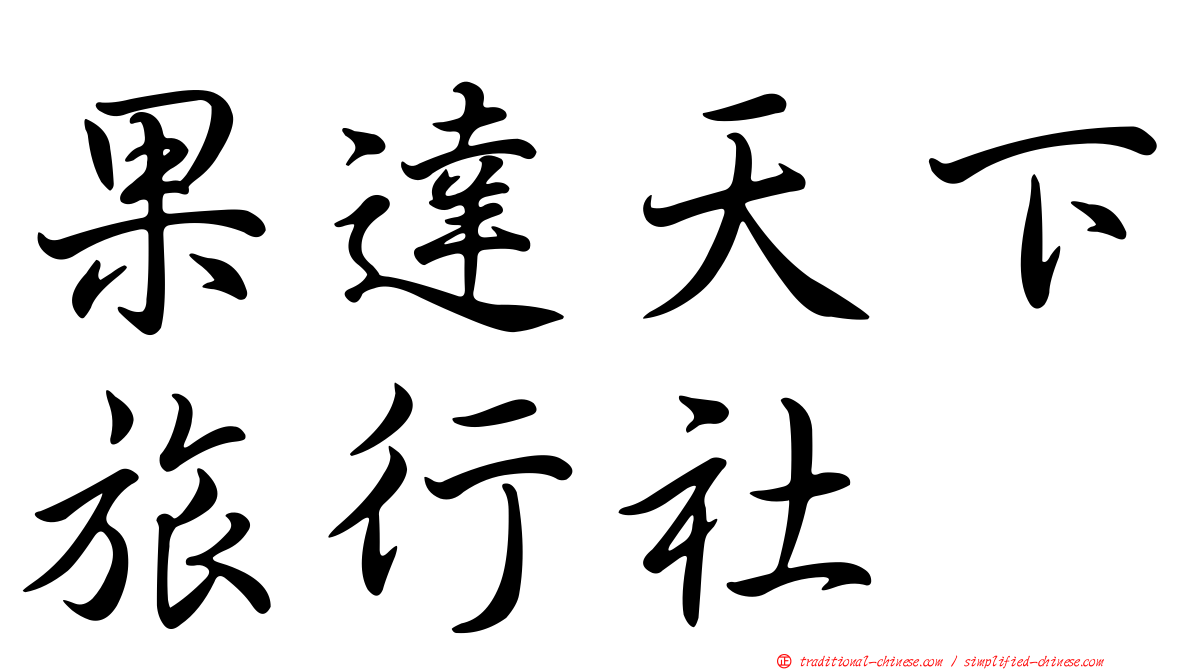 果達天下旅行社