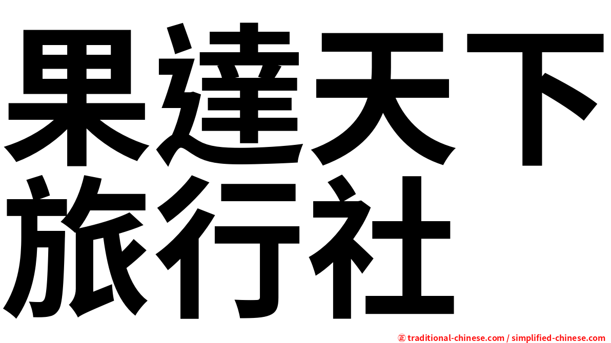 果達天下旅行社