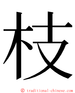 枝 ming font