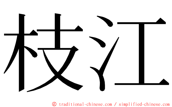 枝江 ming font