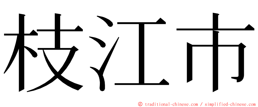 枝江市 ming font