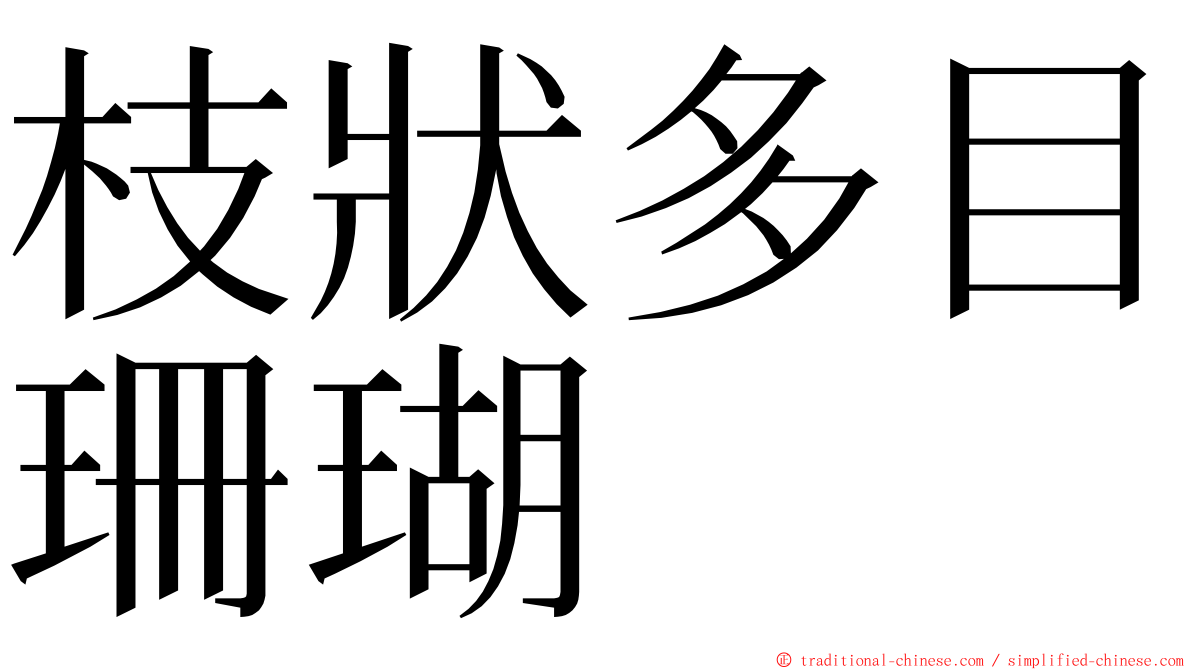 枝狀多目珊瑚 ming font