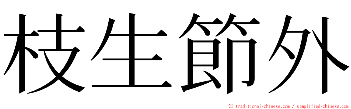 枝生節外 ming font