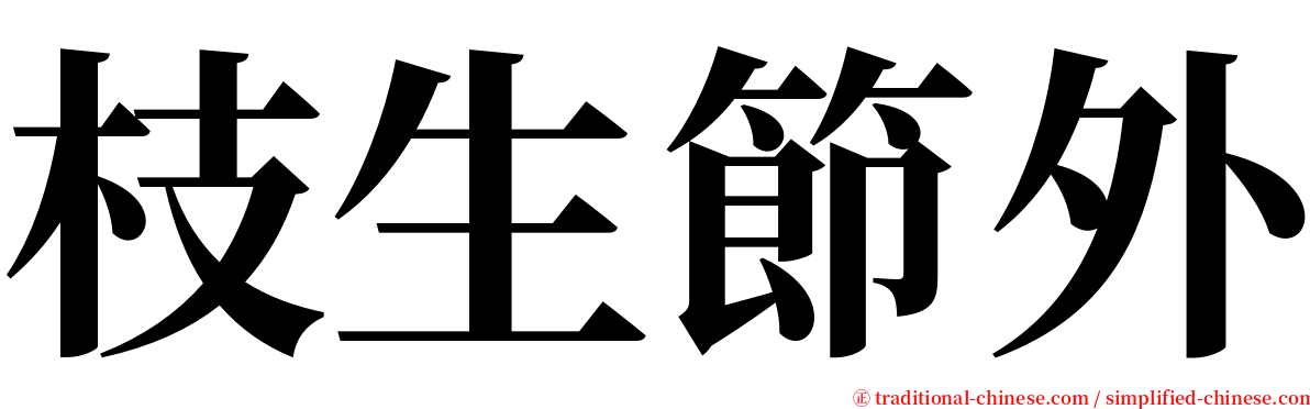 枝生節外 serif font